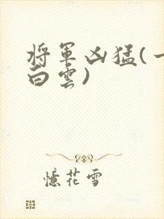 将军凶猛(一朵白云)