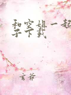 和空姐一起的日子下载