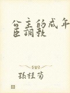 公主的成年礼大臣调教