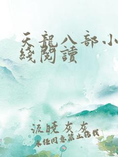 天龙八部小说在线阅读