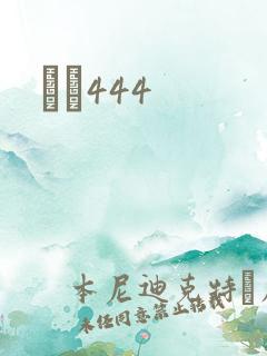 èɫ444