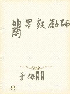 明星鼓励师笔趣阁