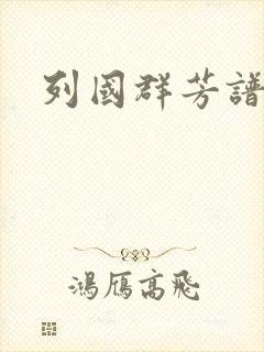 列国群芳谱