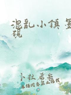 混乱小镇 墨池砚