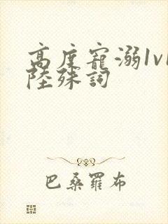 高度宠溺1v1陆殊词