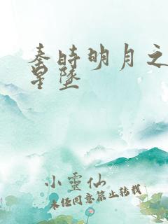 秦时明月之雪落星坠