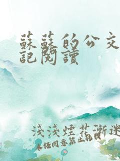 苏苏的公交车日记阅读