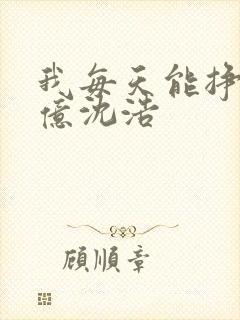 我每天能挣一个亿沈浩