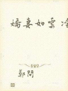 娇妻如云 冷雨