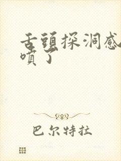 舌头探洞感觉要喷了