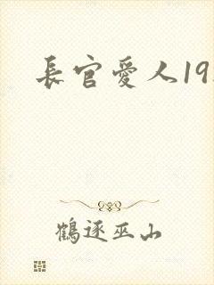 长官爱人19楼