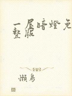 一屋暗灯免费完整版