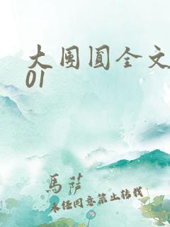 大团圆全文阅读01