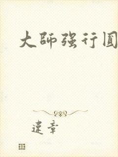 大师强行圆了房