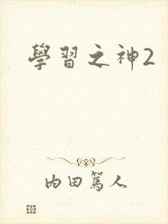 学习之神2