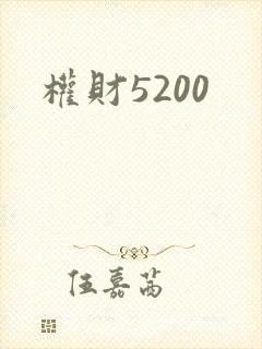 权财5200