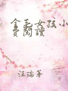 金毛女孩小说免费阅读