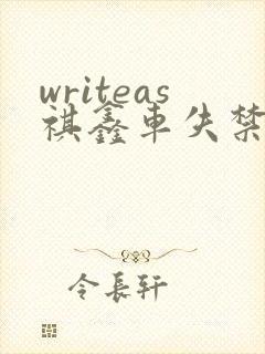 writeas祺鑫车失禁