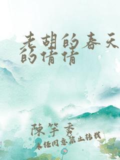 老胡的春天开放的倩倩