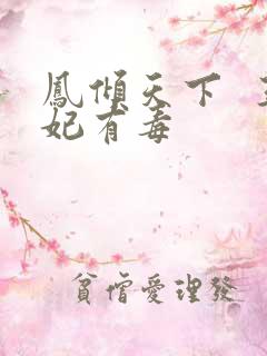 凤倾天下  王妃有毒