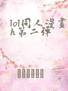 lol同人漫画h第二弹