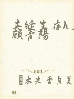 夹缝生存h夕瑶顾青阳