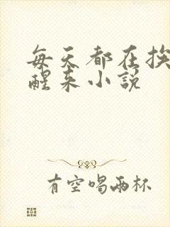 每天都在挨龠中醒来小说