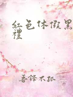 红色休假黑色婚礼