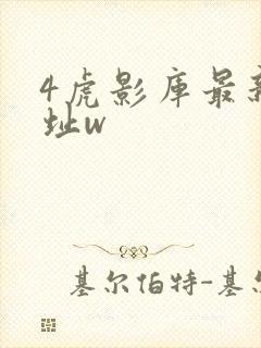 4虎影库最新地址w