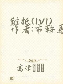 难抵(1V1)作者:市鞍马