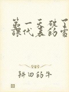 第一天破了英语课代表的处