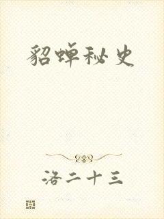 貂蝉秘史