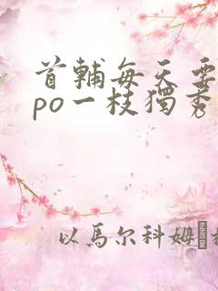 首辅每天要不够po一枝独秀