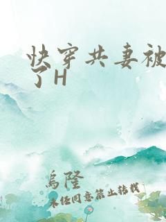 快穿共妻被C翻了H