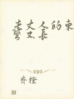 老丈人的东西又弯又长