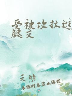 受被攻拉进厕所腿交