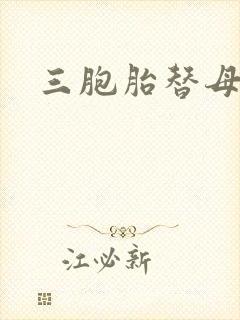 三胞胎替母寻夫