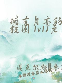 拥有月亮的人(校园 1v1)免费阅读