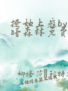 撩她上瘾by黑暗森林免费阅读