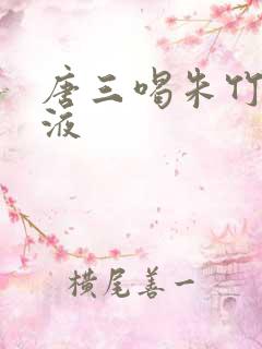 唐三喝朱竹清乳液