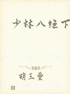 少林八绝下载