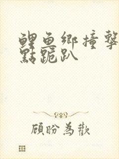 鲤鱼乡撞击敏感点跪趴