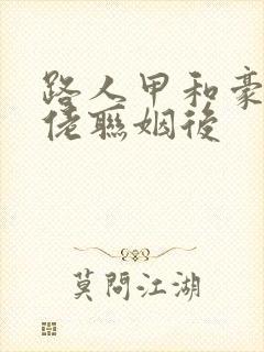 路人甲和豪门大佬联姻后