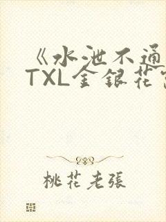 《水泄不通》 TXL金银花露