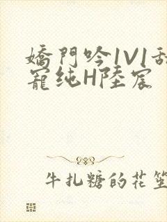 娇门吟1V1甜宠纯H陆宸