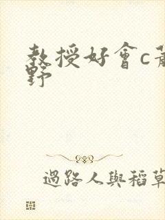 教授好会c萧牧野