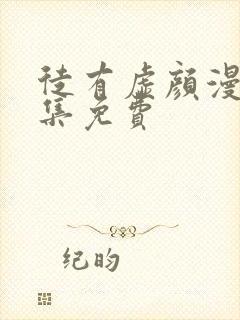 徒有虚颜漫画全集免费