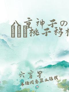 八重神子の俘虏ゲーム桃子移植