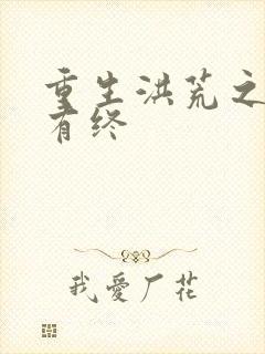 重生洪荒之有始有终