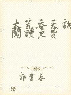 太荒吞天诀全文阅读免费